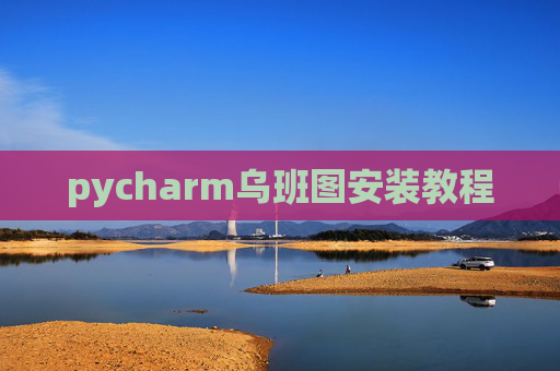 pycharm乌班图安装教程